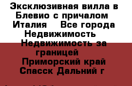 Эксклюзивная вилла в Блевио с причалом (Италия) - Все города Недвижимость » Недвижимость за границей   . Приморский край,Спасск-Дальний г.